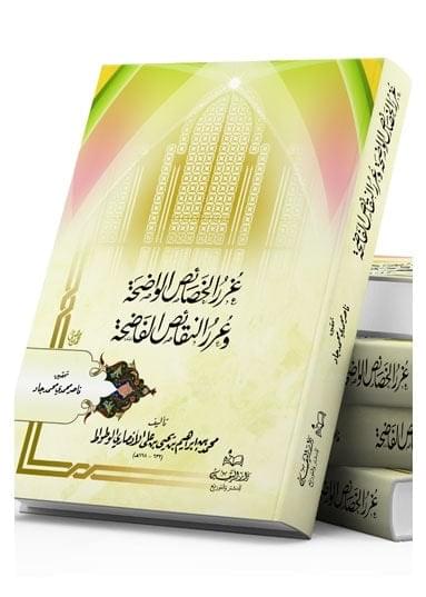 Ghurar Al-Khasa'is (Tricked Properties)