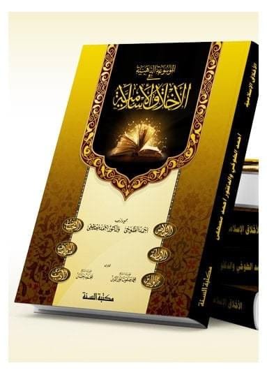 Golden Encyclopedia of Islamic Morals