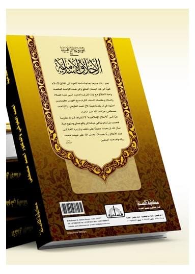 Golden Encyclopedia of Islamic Morals