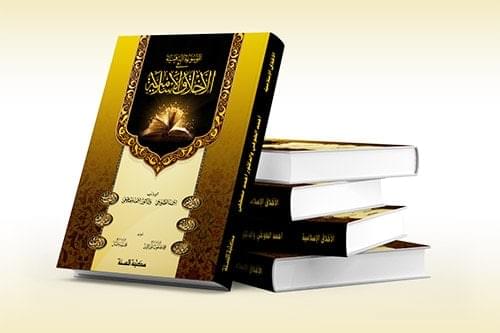 Golden Encyclopedia of Islamic Morals