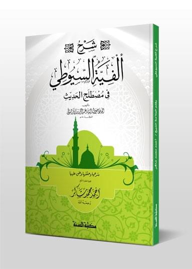 Alfiyat Al-Suyuti