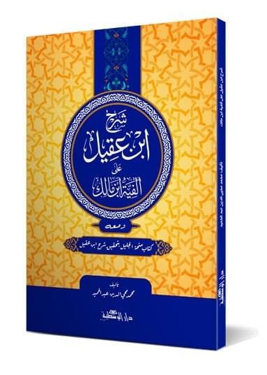 Sharh Ibn Aqil – Book Cover