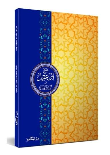 Sharh Ibn Aqil – Book Cover