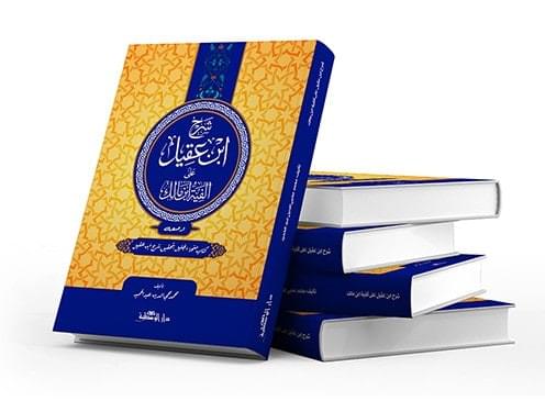 Sharh Ibn Aqil – Book Cover