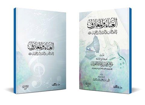 Singing and Music in Light of the Quran and Sunnah – Book Cover Design