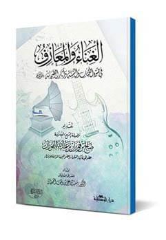 Singing and Music in Light of the Quran and Sunnah – Book Cover Design