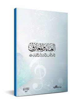 Singing and Music in Light of the Quran and Sunnah – Book Cover Design