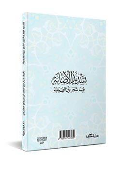 Tasdid Al-Isabah – Book Cover Design