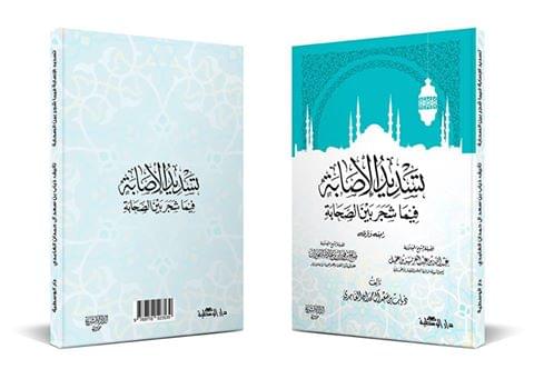 Tasdid Al-Isabah – Book Cover Design