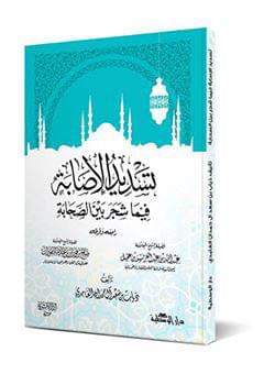 Tasdid Al-Isabah – Book Cover Design
